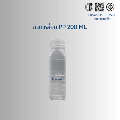 ขวดพลาสติกขุ่น PP เหลี่ยม 200ML สั่งได้ตั้งแต่ 50-150 ใบ