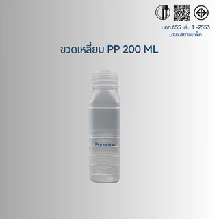 ขวดพลาสติกขุ่น PP เหลี่ยม 200ML สั่งได้ตั้งแต่ 50-150 ใบ