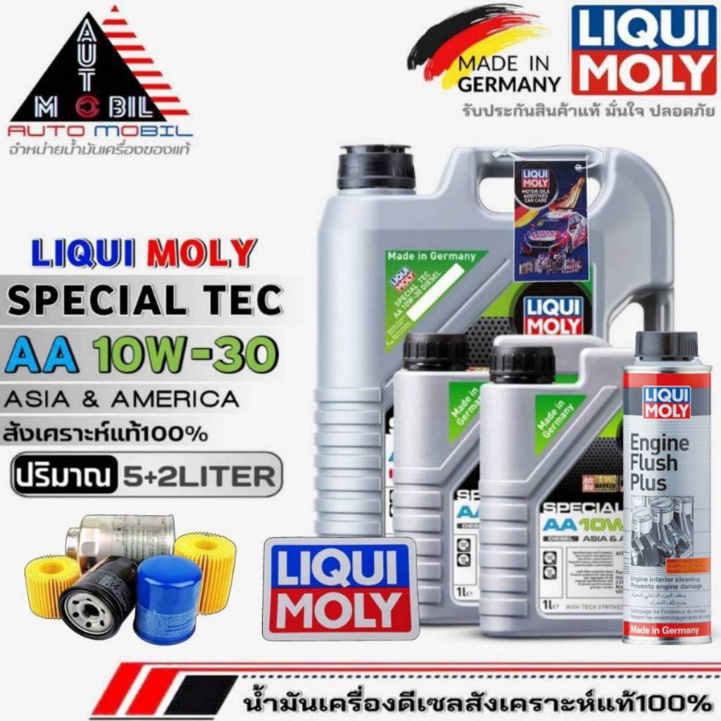 LIQUI MOLY SPECIAL TEC AA (10W-30) สังเคราะห์แท้  5+2ลิตร+ฟรี!กรองเครื่อง แท้ และ ฟลัชชิ่งLIQUI MOLY