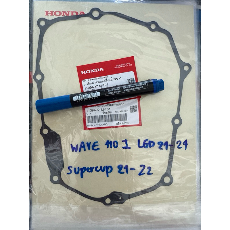 ปะเก็นฝาครอบเครื่องด้านขวา(แท้ศูนย์ HONDA 100%)Wave 110i LED ปี 2021-2024  Supercup 2021-2024