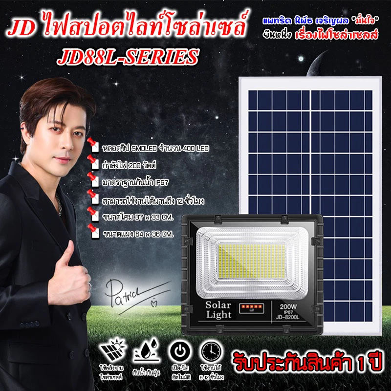 ไฟโซล่าเซลล์ JDJINDIAN!!JD-8200L-W แสงขาว 200W ไฟสปอตไลท์ รุ่นใหม่ JD88-L SERIES กันน้ำ IP67