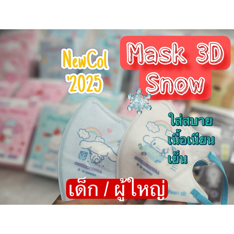 ✅(Snow 3D ผู้ใหญ่) ลาย Sanrio ลิขสิทธิ์แท้ by Green air 20ชิ้น/กล่อง หน้ากากอนามัย  เนื้อเนียน เย็น  kitty melody
