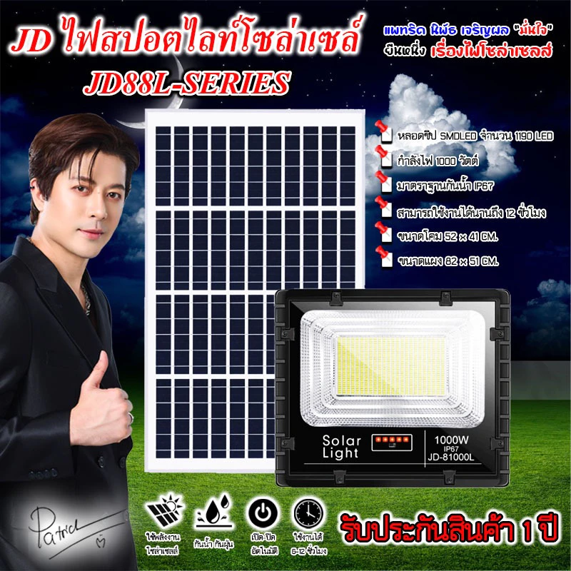 jdjindian ไฟสปอร์ตไลท์โซล่าเซลล์ รุ่น JD-81000L สว่างยันเช้า รุ่นใหญ่ รับประกันสินค้า 1ปีเต็ม
