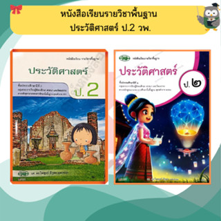 หนังสือเรียนประวัติศาสตร์ป.2 #วัฒนาพานิช(วพ)