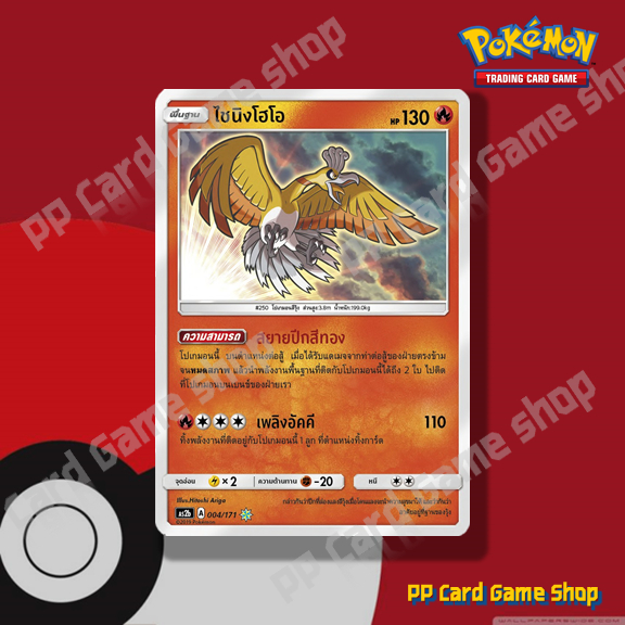 ไชนิงโฮโอ (AS2a A 004/171 Shining) ไฟ ชุดปลุกตำนาน การ์ดโปเกมอน (Pokemon Trading Card Game) ภาษาไทย