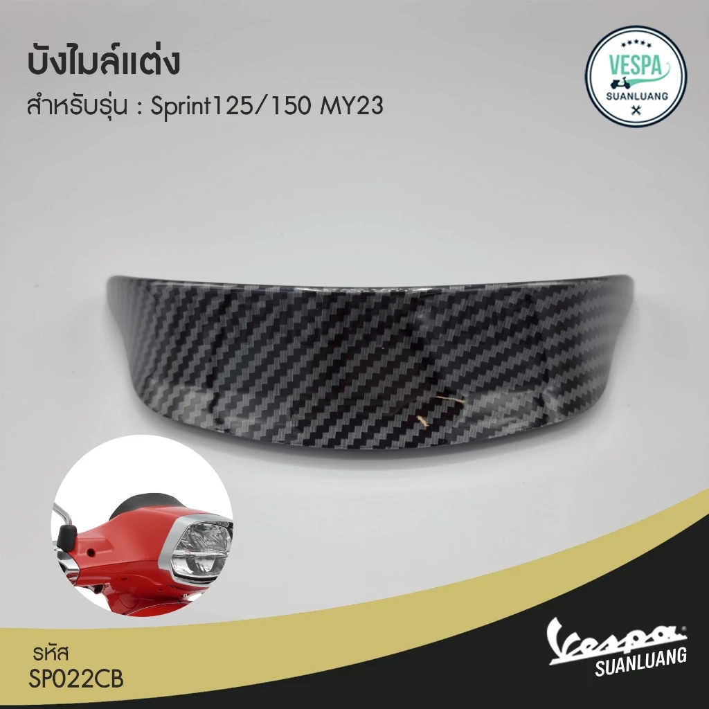บังไมล์แต่ง Vespa Sprint 125/150 MY23 SP022CB thumbnail 5