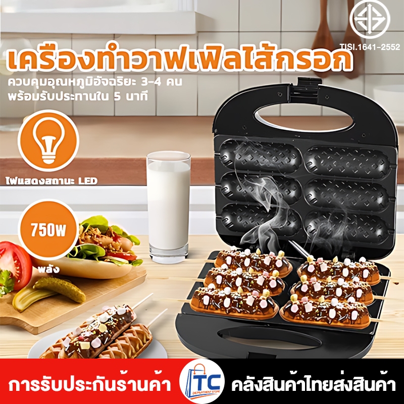 รับประกัน1ปี เครื่องทำฮอทดอก 750W เครื่องทำวาฟเฟิล ครื่องทำขนม เครื่องทำวาฟเฟิลไส้กรอก วาฟเฟิลฮอทด้อก Non-Stick