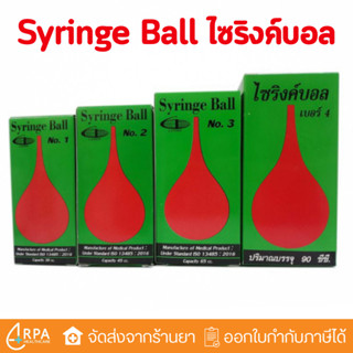 [ส่งด่วน,แท้] Syringe Ball ไซริงค์บอล ดูดน้ำมูกเด็ก ลูกยางแด…