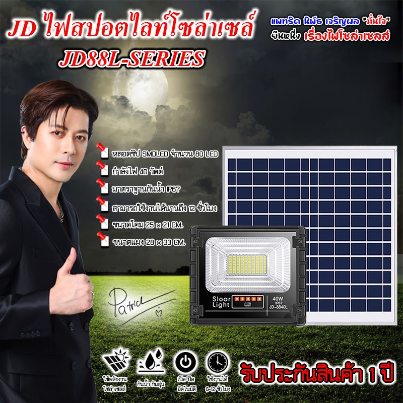 ไฟสปอตไลท์รุ่นใหม่ JD88-L SERIES กันน้ำ IP67 JD Solar Light  รุ่น JD-8840L-WW 40W วอมไวท์
