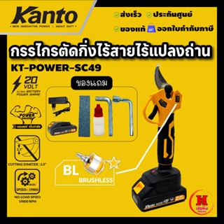 KANTO กรรไกรตัดกิ่งไม้ไร้สายไร้แปรงถ่าน น้ำหนักเบา พร้อมระบบ…