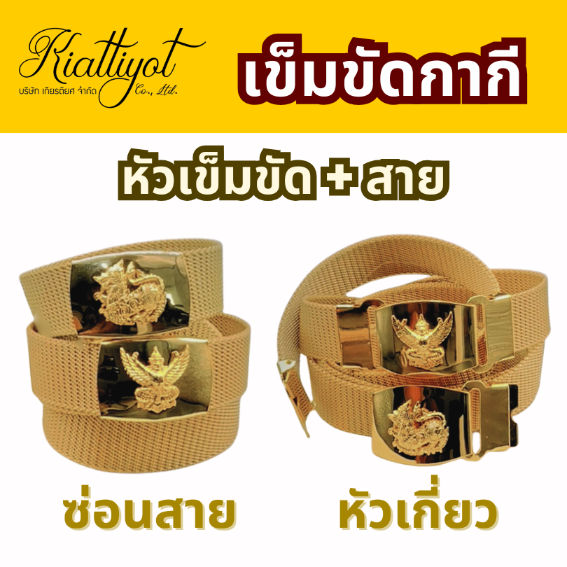 เข็มขัดข้าราชการหัวครุฑสีทอง[พร้อมสาย,พร้อมใส่]