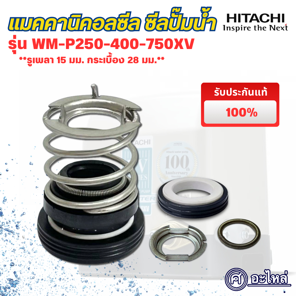 อะไหล่ปั๊มน้ำฮิตาชิ แมคคานิคอลซีล Hitachi รุ่น WM-P250-400-750,GX, XV อะไหล่แท้ (15มม.x28มม.) ออกใบกำกับภาษีได้