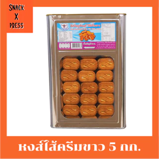 สิงห์บิน บิสกิตรูปหงส์ 5 กก. (ครีมขาว ,ใบเตย ,ทุเรียน ,สตรอเบอรี่) อร่อยทุกรสชาติ