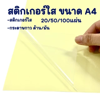 กระดาษ Sticker สติกเกอร์ ใส ทึบ A4