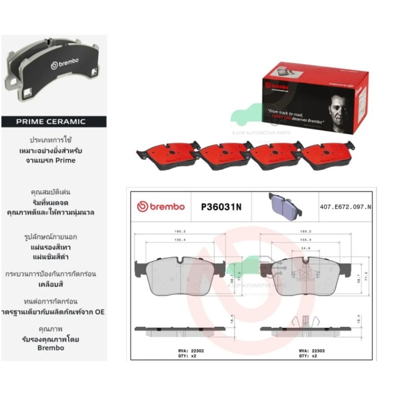 P36 031N ผ้าเบรกหน้าแท้ BREMBO (รุ่น Ceramics) Range Rover Velar 2.0 3.0 2017-/JAGUAR F-Pace, XE XF 