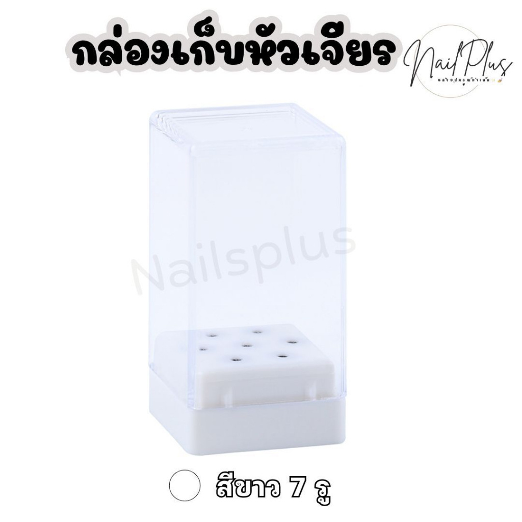 กล่องเก็บหัวเจียร กล่องใส่หัวเจียร ที่เก็บหัวเจียร มีฝาปิดกันฝุ่น 7รู / 10รู (พร้อมส่ง) - รูปที่ 3