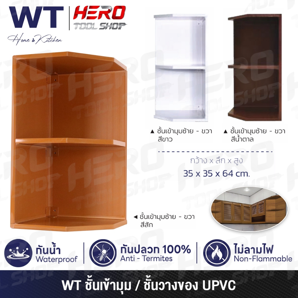 WT ชั้นแขวน ชั้นเข้ามุม (ซ้าย / ขวา) UPVC ขนาด 35X35X64 ซม. รุ่น WL35 / WR35 ++กันน้ำ กันปลวก ไม่ลามไฟ++