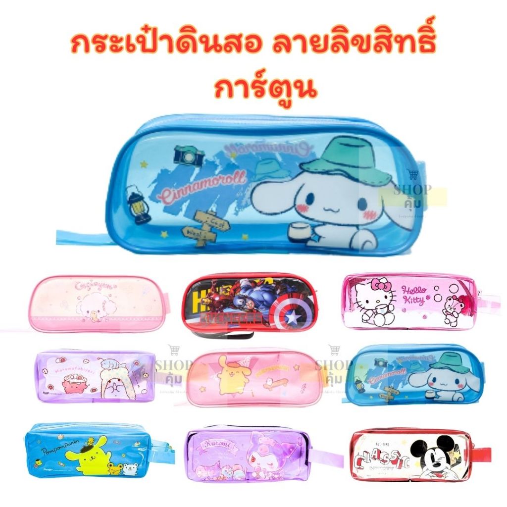 กระเป๋าดินสอ กระเป๋าใส่ปากกา PVC ลายลิขสิทธิ์แท้