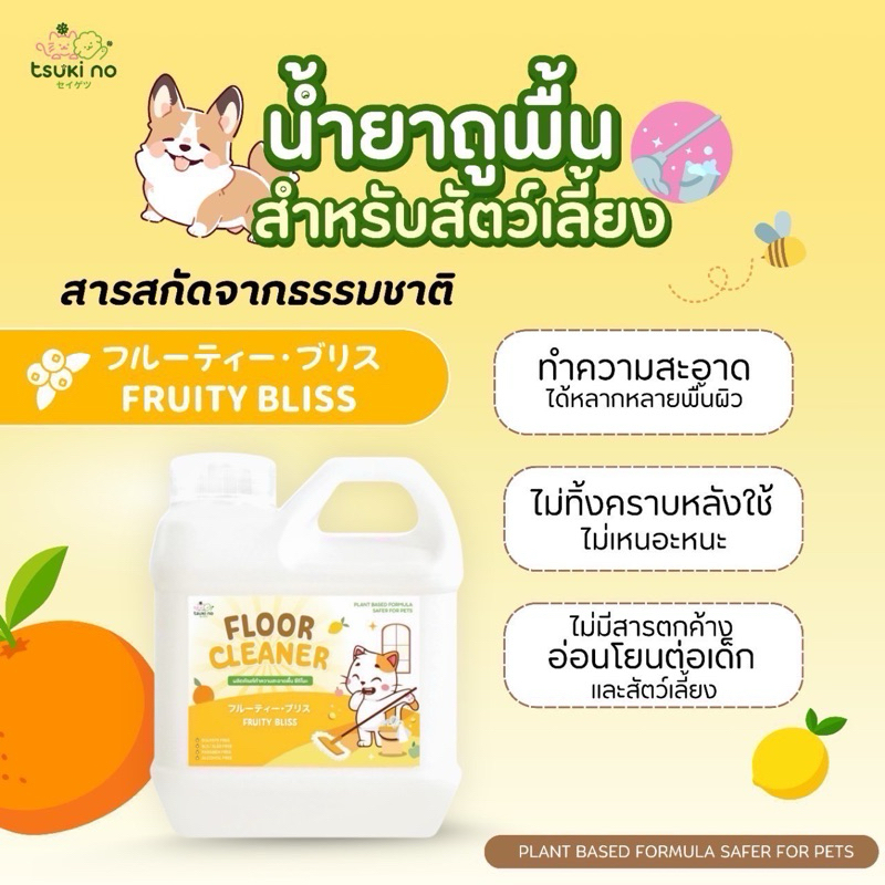 Tsuki no Floor Cleaner กลิ่น Fruity Bliss ผลิตภัณฑ์ทำความสะอาดพื้นสำหรับสัตว์เลี้ยง สารสกัดจากเมล็ดปาล์มและมะพร้าว 1 Lt.