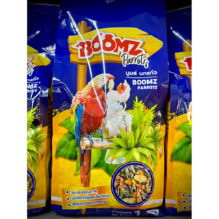 Boomz นกแก้ว 1 กิโลกรัม คุณภาพดี เม็ดสวย ไร้ฝุ่น
