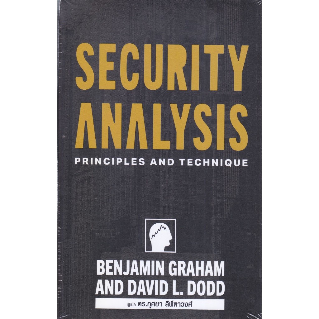 (พร้อมส่ง)หนังสือSecurity Analysis ภาคภาษาไทย