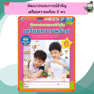 NEW SPECIAL SET ชุดกิจกรรมพัฒนาประสบการณ์สำคัญเตรียมความพร้อมอนุบาล เล่ม1-6 #พว #อนุบาล