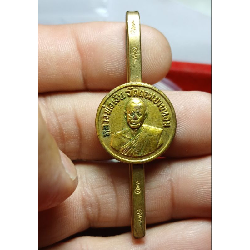 แหนบหลวงพ่อเงินวัดดอนยายหอม จ.นครปฐม ปี2506 แจกกรรมการ