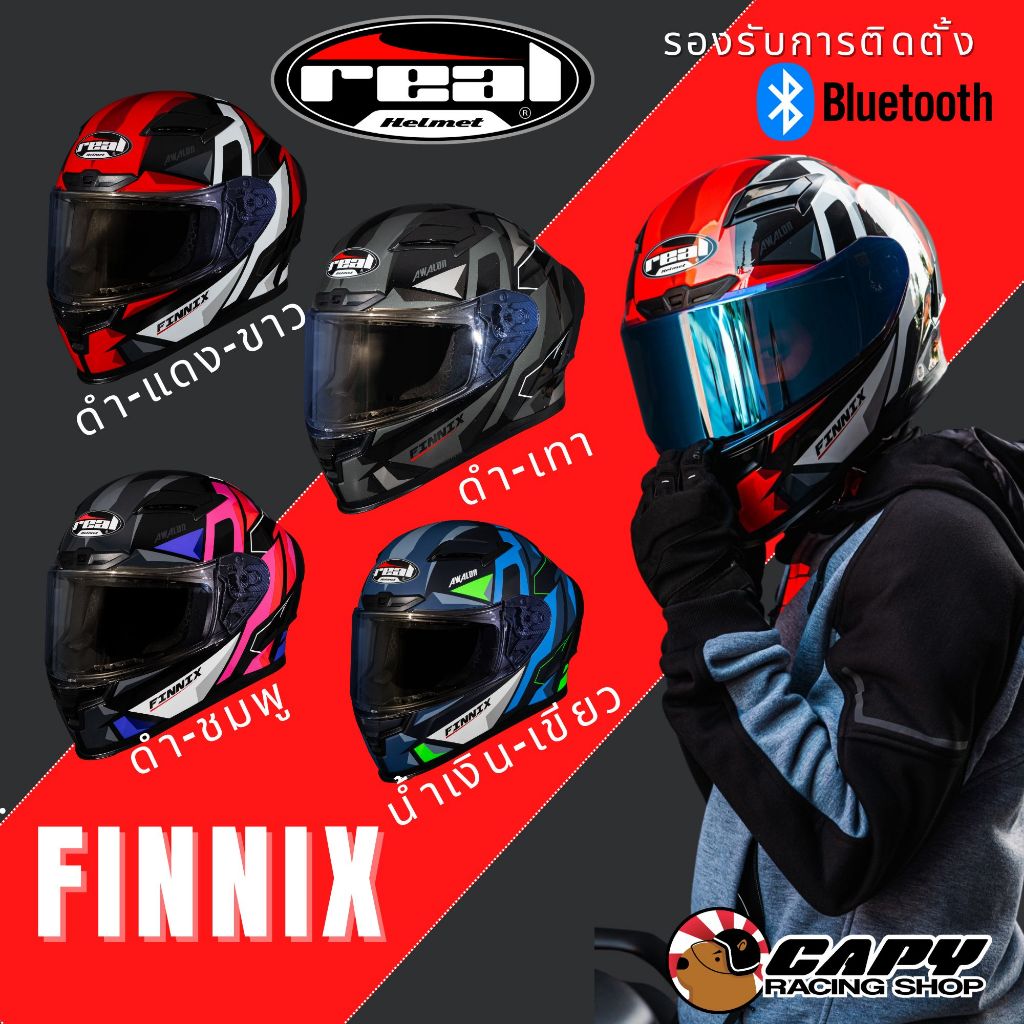 Real Helmet หมวกกันน็อค รุ่นใหม่่ Finnix ทรง sport มาตรฐานใหม่ น้ำหนักเบา