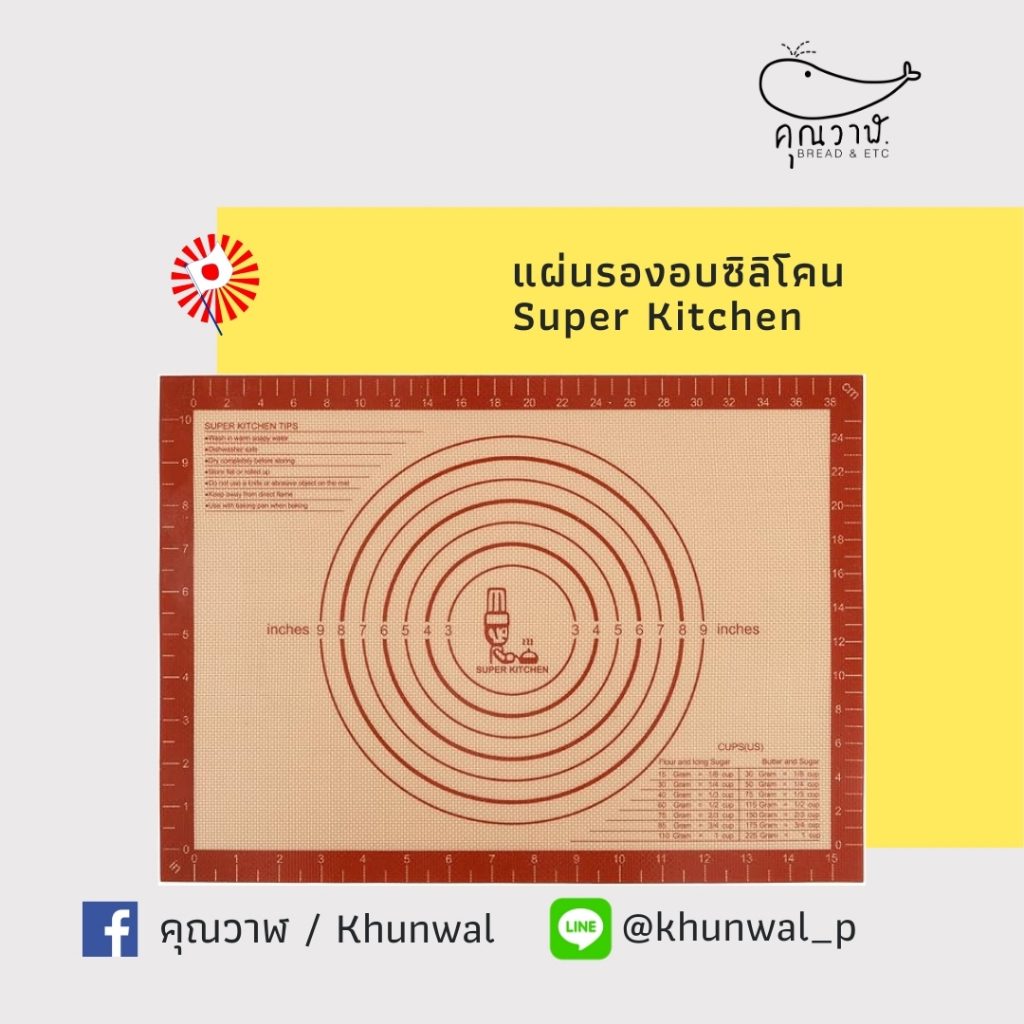 ✈️🇯🇵 แผ่นรองนวดแป้งซิลิโคน Super Kitchen ✈️🇯🇵 แผ่นรองตัดแป้ง นำเข้าจากญี่ปุ่น