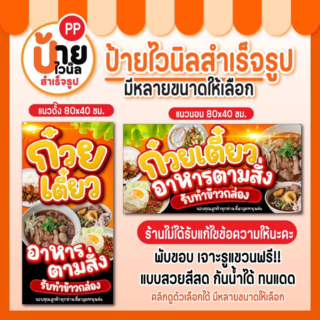 ป้ายไวนิล ก๋วยเตี๋ยว อาหารตามสั่ง กันน้ำได้ แบบสวยสีสด  2A3