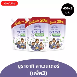 โฟมล้างมือ (3ถุง) คิเรอิ คิเรอิ แบบถุงเติม ถุงจัมโบ้ ปริมาณ 450x3 มล.