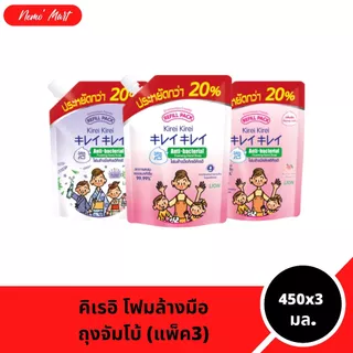 โฟมล้างมือ (3ถุง) คิเรอิ คิเรอิ แบบถุงเติม ถุงจัมโบ้ ปริมาณ 450x3 มล.