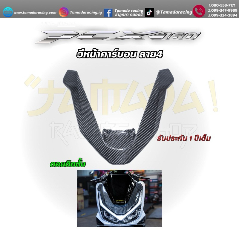 วีหน้า คาร์บอน L4 สำหรับ PCX-160 ปี2025
