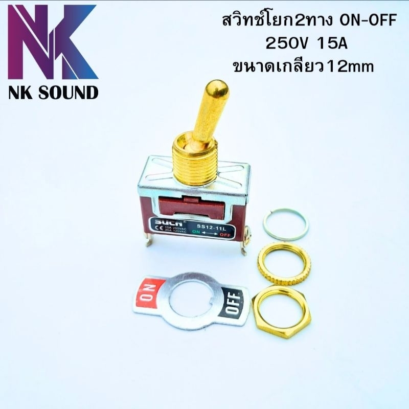 สวิทช์คันโยก 12mm.สีทองสวิทช์ เปิด/ปิด 2ทาง ON-OFF 15A 250V