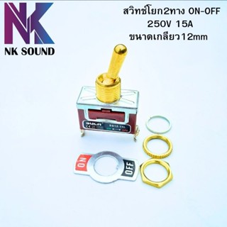 สวิทช์คันโยก 12mm.สีทองสวิทช์ เปิด/ปิด 2ทาง ON-OFF 15A 250V
