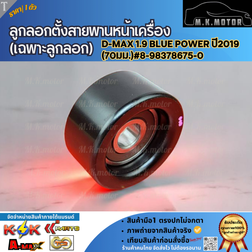 ลูกลอกตั้งสายพานหน้าเครื่อง(เฉพาะลูกลอก)D-MAX 1.9 BLUE POWER ปี2019 (70มม.)#8-98378675-0