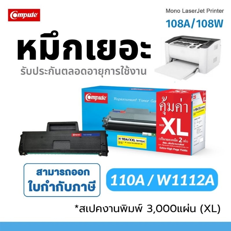 ตลับหมึก 110A สำหรับ Printer HP Laser 108w / 108a (4ZB80A / 4ZB79A) W1112A เทียบเท่า ผลิตใหม่100%
