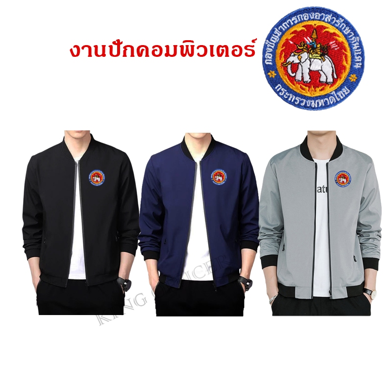 เสื้อแจ็คเก็ต เสื้อคลุม อส. กรมการปกครอง ปักตรา กองบัญชาการกองอาสารักษาดินแดน กระทรวงมหาดไทย J+ อส.