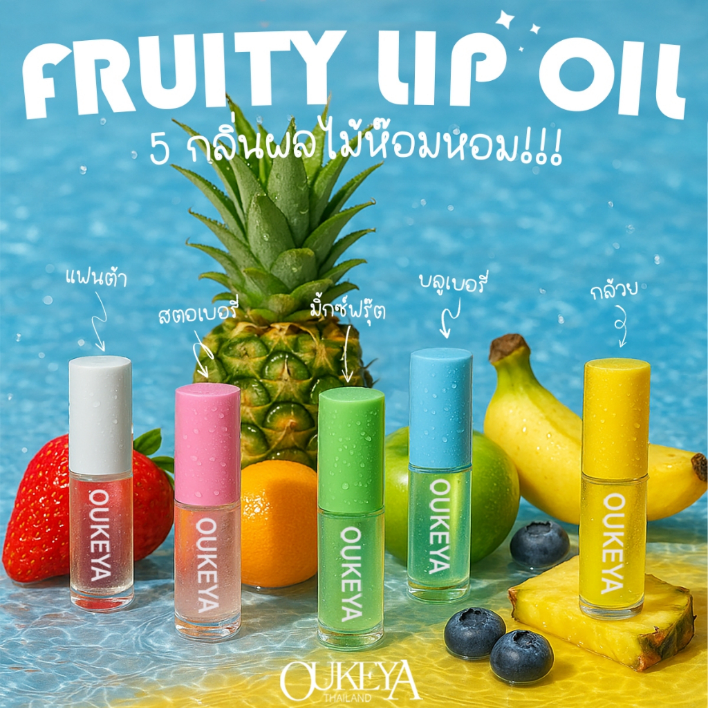 OUKEYA ลิปออยล์เจลลี่ ให้ความชุ่มชื้น ลิปหัวแปรงใหญ่ น่ารัก และกระจ่างใส