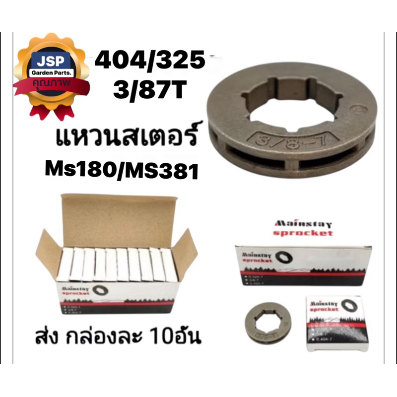 ขายยกล่อง10ชิ้น แหวนสเตอร์ เครื่องเลื่อยยนต์3/87T,404,325,MS180,MS381