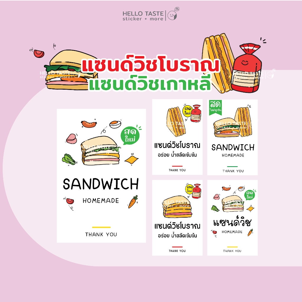 สติกเกอร์ แซนด์วิชเกาหลี โบราณ *ปรับแบบใหม่ 50 ดวง 10ฟรี1