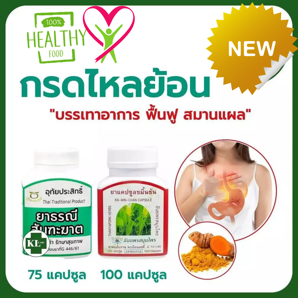 ยาธรณีสันฑะฆาต+ขมิ้นชัน 400 มก. บรรเทาอาการกรดไหลย้อน อุทัยประสิทธิ์ 75/100 แคปซูล ของแท้100%