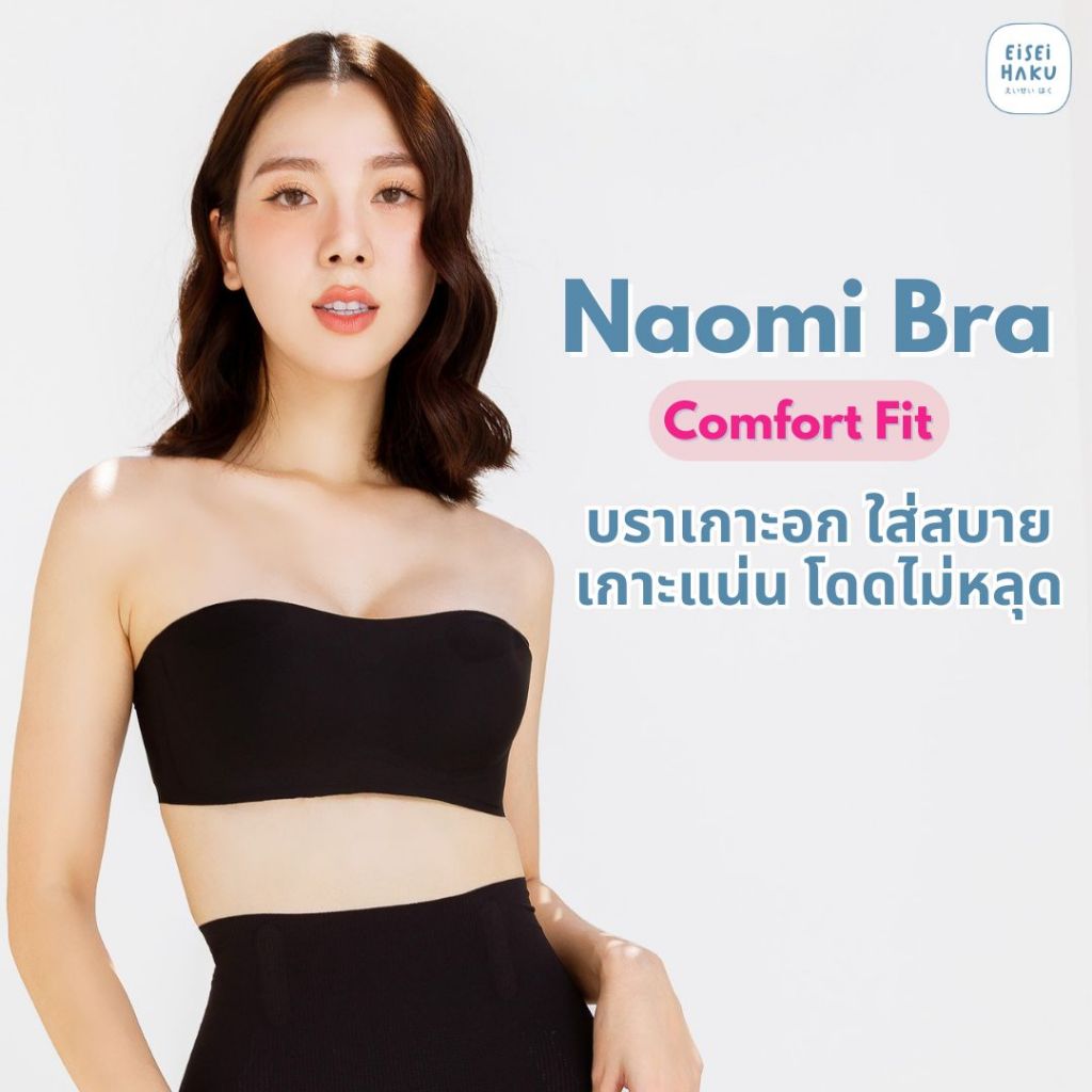 Naomi Bra บราเกาะอก โครงเจลลี่ เกาะแน่น โดดไม่หลุด กระชับ ทรงสวย ใส่สายเพิ่มได้ by Eisei Haku