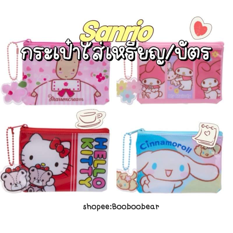 *ทักแชท*รับโค้ดลดสูงสุด30%!❤️‍🔥[พร้อมส่ง]✨กระเป๋าใส่เหรียญบัตรsanrio💕ของแท้💯