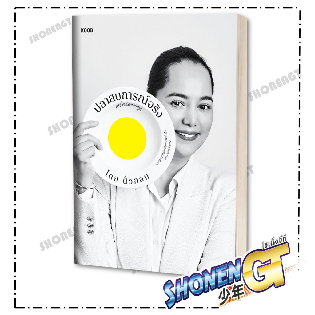 หนังสือ ปลาสบการณ์จริง ปลา iberry สำนักพิมพ์ KOOB