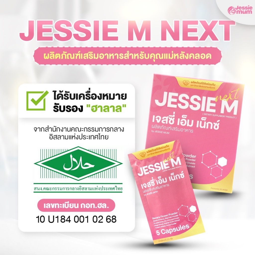 [ส่งฟรี/ส่งด่วน]🍼Jessie Mum 5ชุดทดลอง/25แคปซูล เพิ่มน้ำนม🍼เจสซี่มัมของแท้ อาหารเสริมเพิ่มน้ำนมคุณแม่ - รูปที่ 3