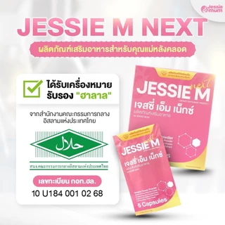 [ของแท้ส่งไว]🍼Jessie Mum ขนาดทดลอง 5 แคปซูล 🍼เจสซี่มัมของแท้ อาหารเสริมเพิ่มน้ำนม สมุนไพรเพิ่มน้ำนมคุณแม่