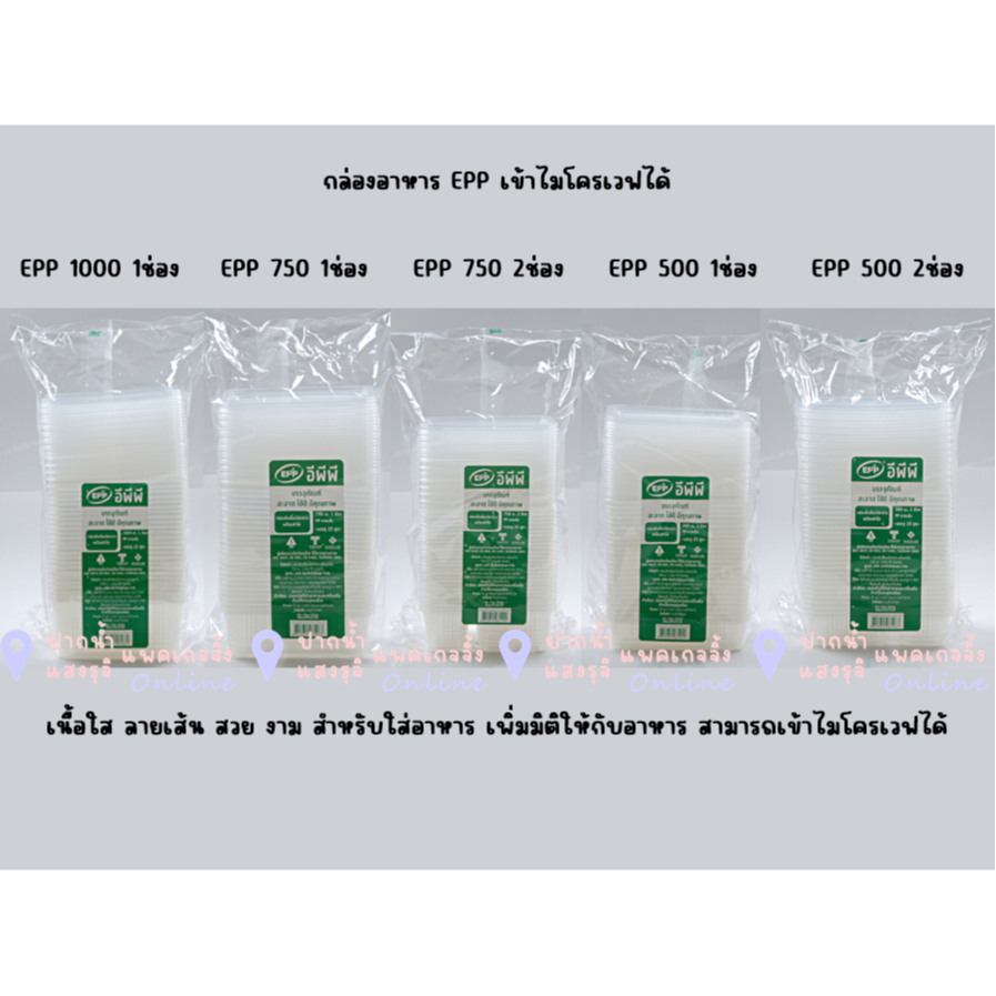 EPP กล่องอาหารสี่เหลี่ยม แบบ ลอน 1แพค/25ชุด ตัวเลือกสินค้า **มีส่งด่วน (มีส่วนลดโค้ด ร้านโค้ดคุ้ม)