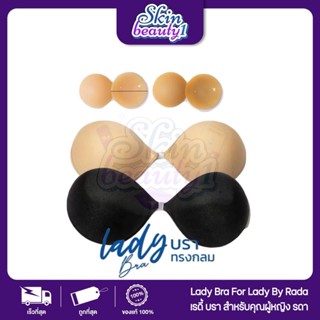 เลดี้บรา ปิดจุก ทรงกลม แบรนด์รดา เกาะแน่น กาวเหนียว Lady Bra…