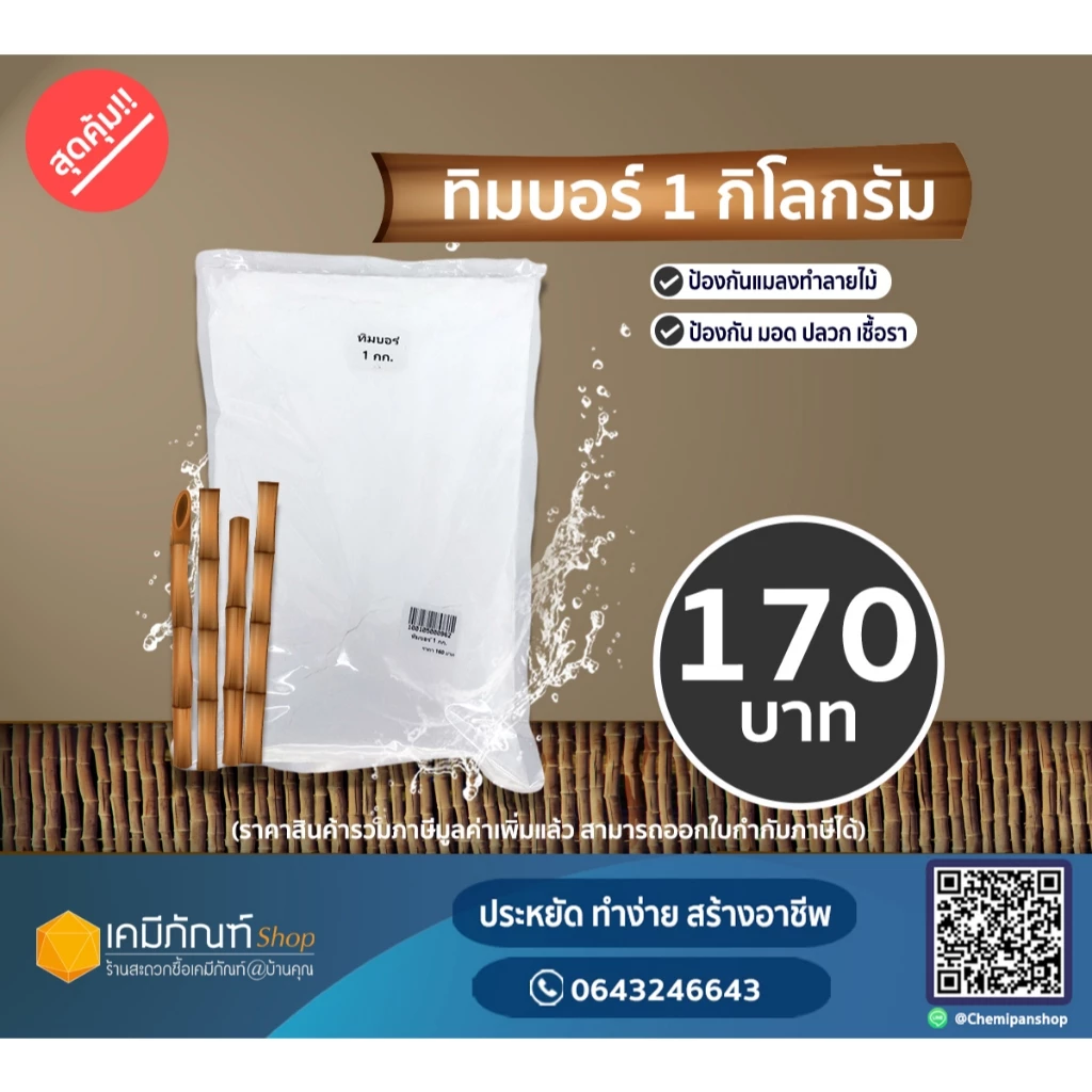 ทิมบอร์ บอราแคร์ น้ำยาแช่ไม้ไผ่ ป้องกันไม้จากปลวก มอด เชื้อรา ป้องกันปลวก 1 กก.